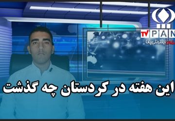 هفته‌ای پرخبر در کردستان؛ از امنیت تا افتخار ملی