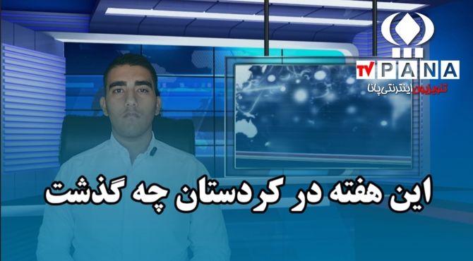 هفته‌ای پرخبر در کردستان؛ از امنیت تا افتخار ملی