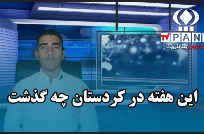 هفته‌ای پرخبر در کردستان؛ از امنیت تا افتخار ملی