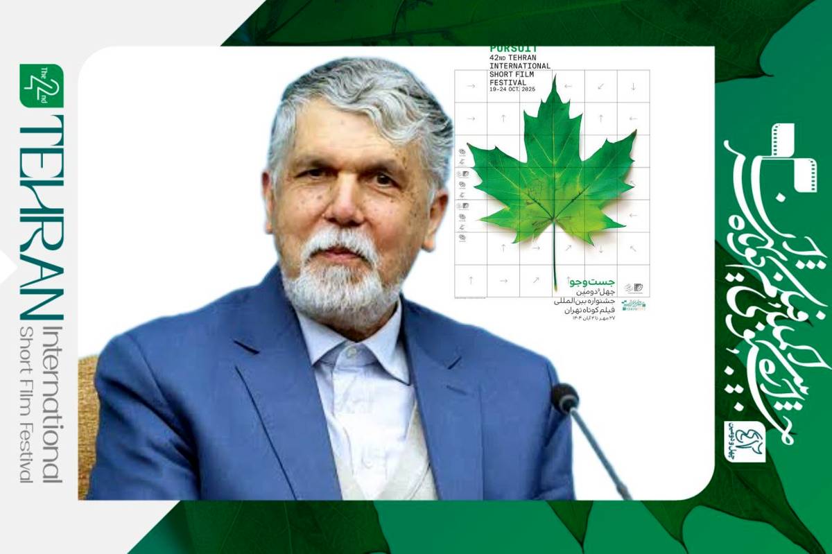 پیام وزیر فرهنگ و ارشاد اسلامی به چهلودومین جشنواره بینالمللی فیلم کوتاه تهران