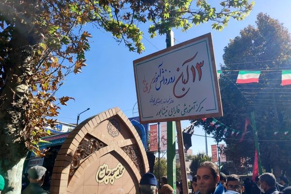 حضور پر شور دانش آموزان نیشابوری در راهپیمایی ١٣ آبان