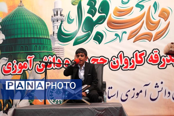 آیین بدرقه دانش آموزان منتخب به عمره دانش‌آموزی از هشت استان کشور در کرمانشاه