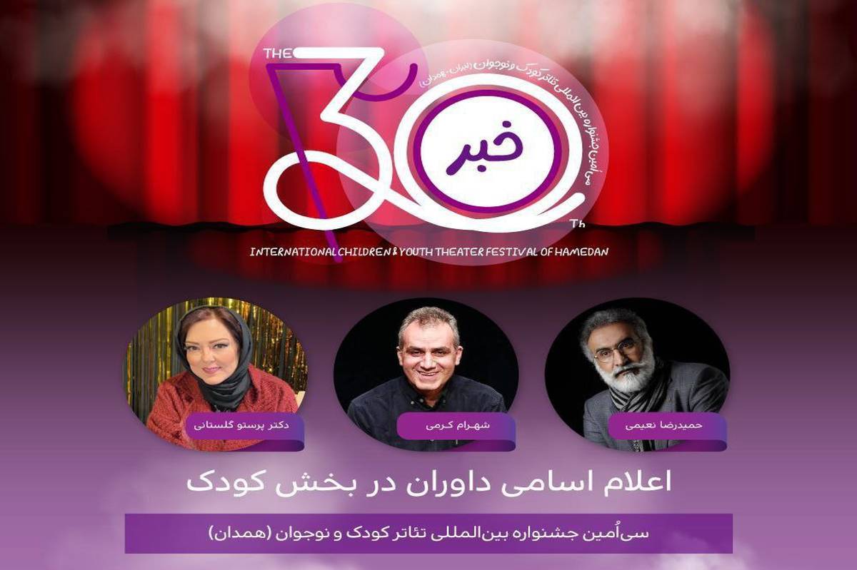 معرفی هیأت داوران دو بخش جشنواره تئاتر کودک و نوجوان همدان