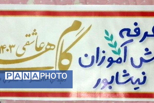 موکب خدمت به محبین اهل بیت علیهم السلام "گام های عاشقی نیشابور"