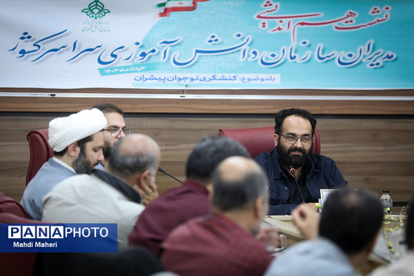 دومین روز نشست هم‌اندیشی مدیران سازمان دانش‌آموزی سراسر کشور
