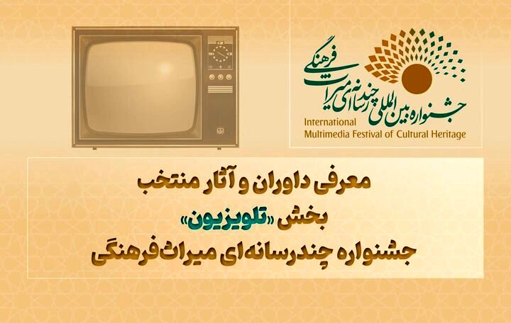 داوران و آثار بخش «تلویزیون» جشنواره میراث فرهنگی مشخص شدند 