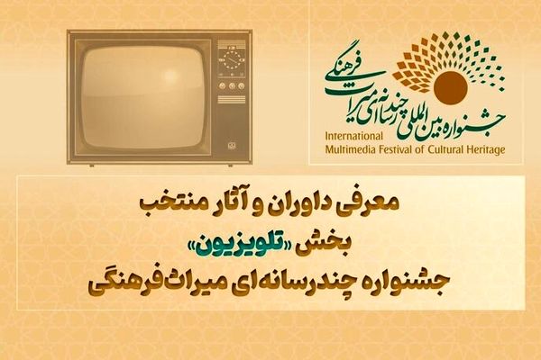 داوران و آثار بخش «تلویزیون» جشنواره میراث فرهنگی مشخص شدند 