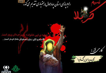 پادکست «نسیم کربلا»