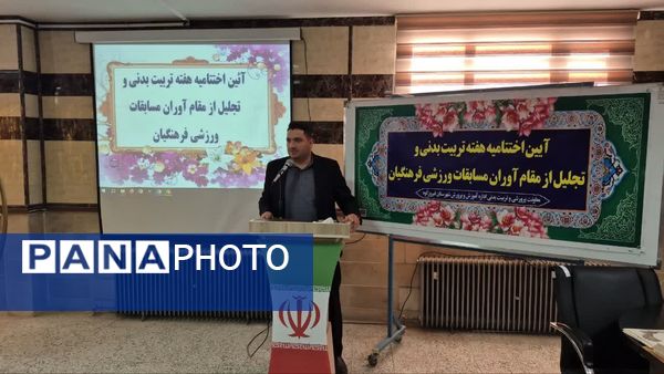 آیین اختتامیه هفته تربیتبدنی و تجلیل از مقام آوران مسابقات ورزشی فرهنگیان شهرستان فیروزکوه
