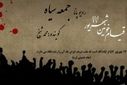 به‌مناسبت سالروز قیام ۱۷ شهریور