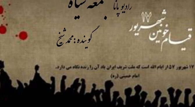 به‌مناسبت سالروز قیام ۱۷ شهریور
