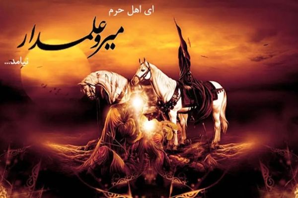 وداع با علمدار بی‌دست کربلا