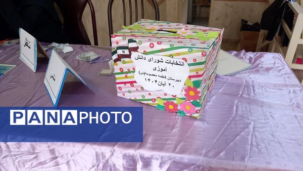 انتخابات شورای دانش‌آموزی مدرسه هیأت امنایی فاطمه معصومه (س) سراب