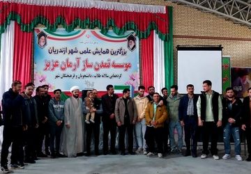 همایش آرمان؛ تجلی پیوند دانش و فرهنگ در مسیر شکوفایی نخبگان جوان ازندریان