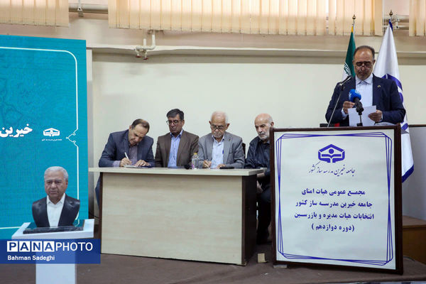 انتخابات هیات مدیره جامعه خیرین مدرسه‌ساز کشور