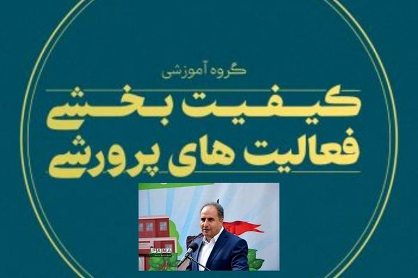 رتبه اول کشوری در کیفیت‌بخشی فعالیت‌های پرورشی به معاونت پرورشی و فرهنگی آذربایجان شرقی اختصاص یافت