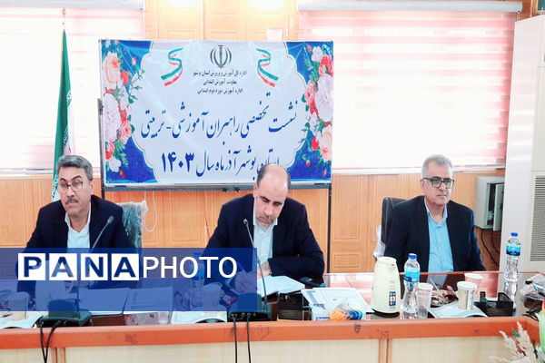 نشست تخصصی راهبران آموزشی - تربیتی آموزش و پرورش استان بوشهر