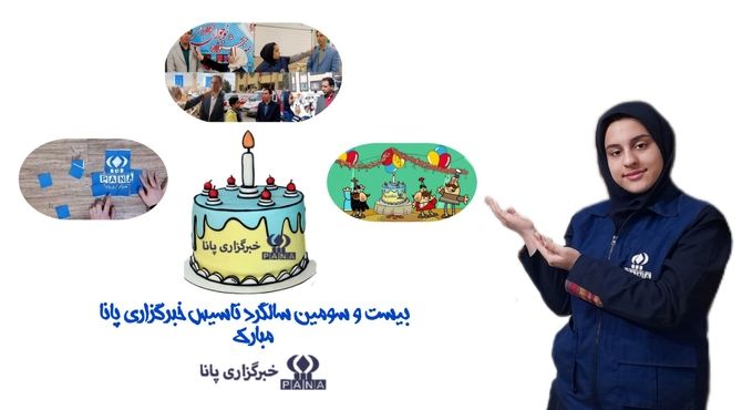 روایت دانش‌آموز خبرنگار پانا، از سالروز تولد پانا