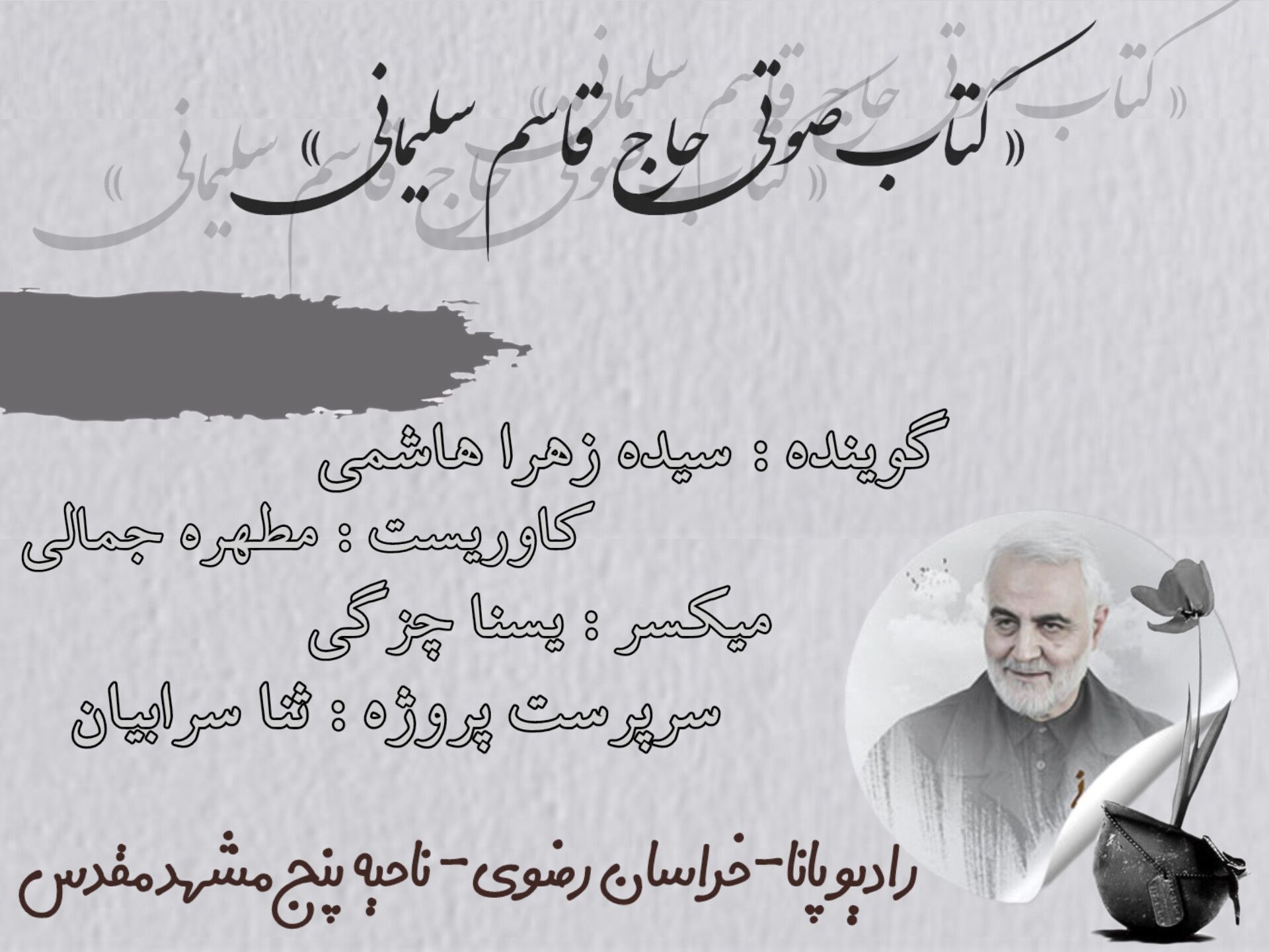 کتاب صوتی حاج قاسم سلیمانی