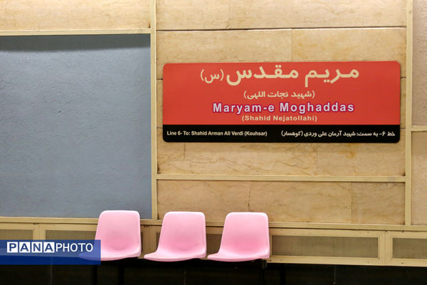 آیین بهره‌برداری از ایستگاه متروی «مریم مقدس»