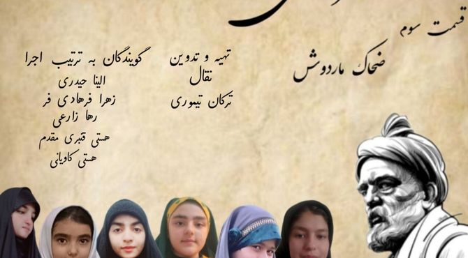 قسمت سوم شاهنامه فردوسی«ضحاک وماردوش» 