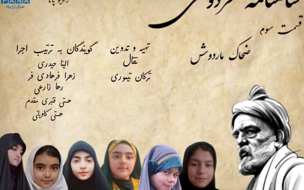 قسمت سوم شاهنامه فردوسی«ضحاک وماردوش» 