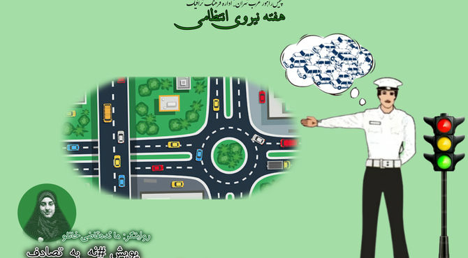  نیروی انتظامی؛ پاسداران امنیت و قهرمانان جامعه