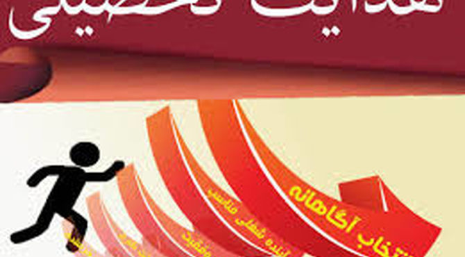 همایش هدایت تحصیلی،گامی مهم برای رسیدن به فرداهایی روشن