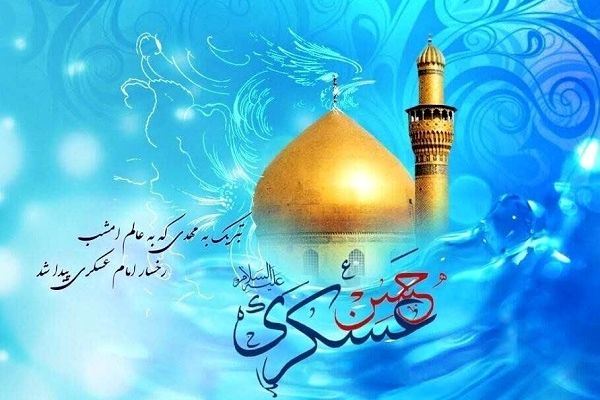 ولادت امام حسن عسکری (ع)،الگویی جاودان از صبر و امید برای جامعه اسلامی است