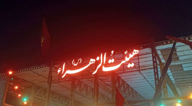شب هشتم محرم در هیئت الزهرای نیشابور 
