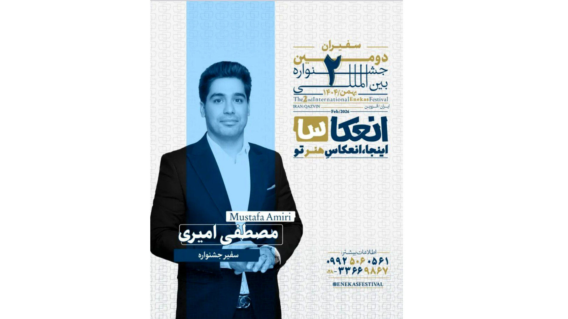 مصطفی امیری به عنوان سفیر جشنواره بین‌المللی انعکاس در لرستان معرفی شد