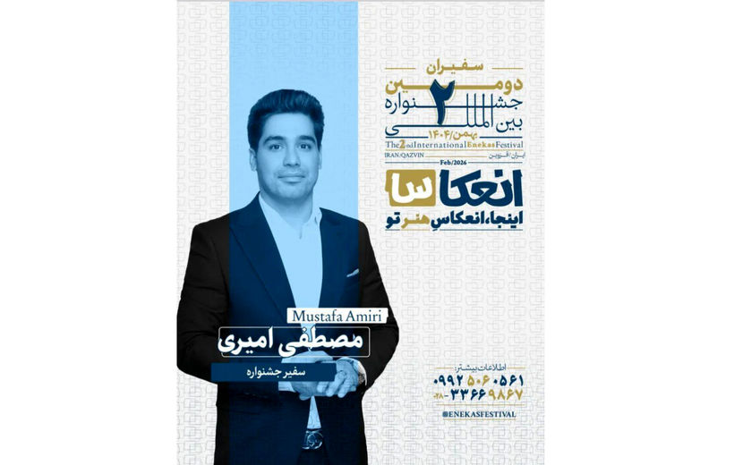 مصطفی امیری به عنوان سفیر جشنواره بین‌المللی انعکاس در لرستان معرفی شد