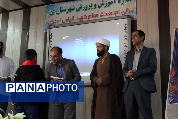 آیین تجلیل از برگزیدگان پسر مسابقات قرآن، عترت و نماز شهرستان بن 