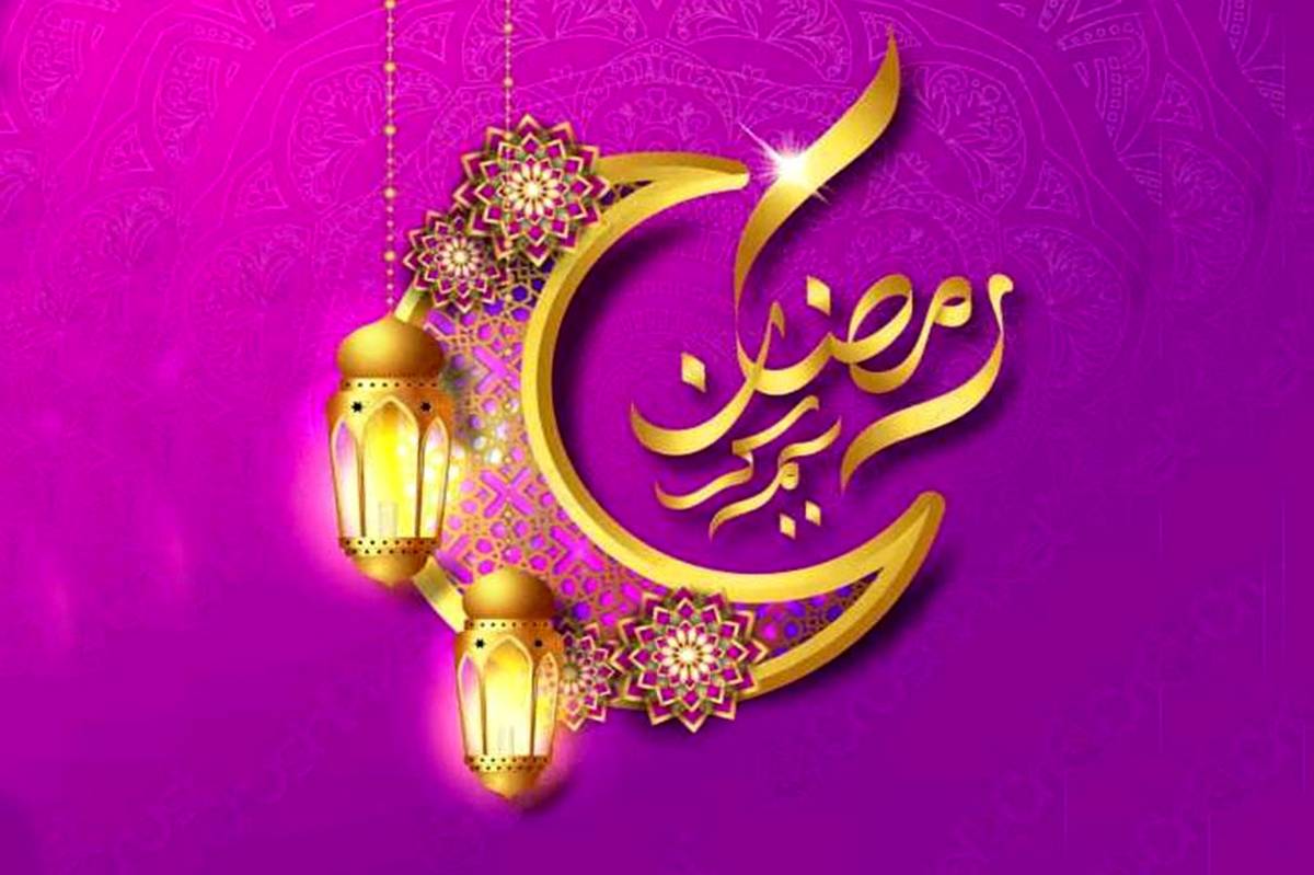 در وصف ماه مبارک رمضان