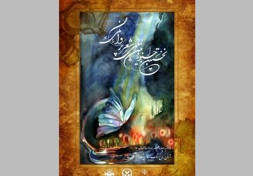 نخستین جشنواره شعر «پروانگی» در باغ کتاب برگزار می‌شود