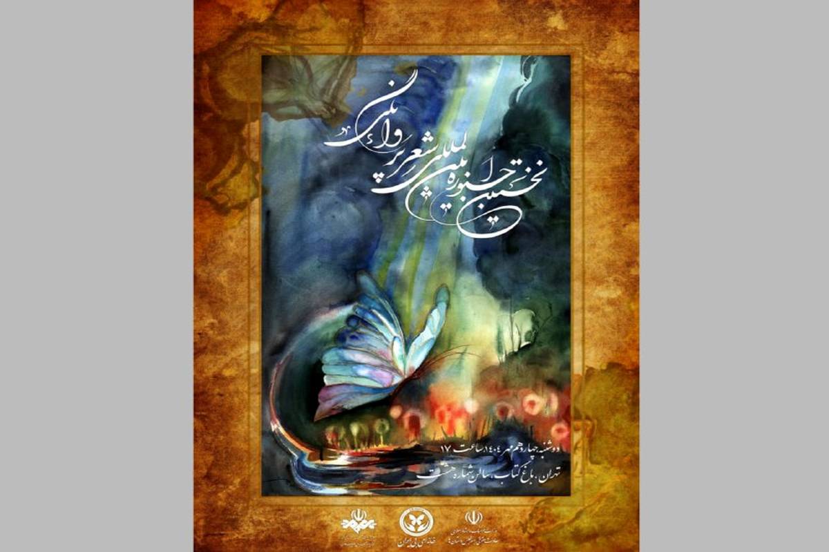 نخستین جشنواره شعر «پروانگی» در باغ کتاب برگزار میشود