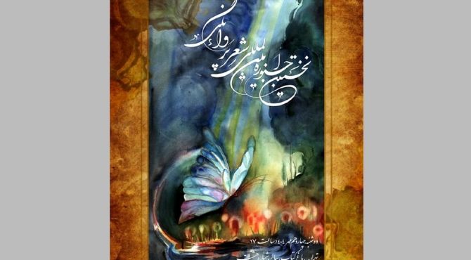 نخستین جشنواره شعر «پروانگی» در باغ کتاب برگزار می‌شود