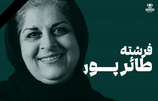 فرشته طائرپور؛ زنی که مادرانه از سینمای کودک محافظت کرد