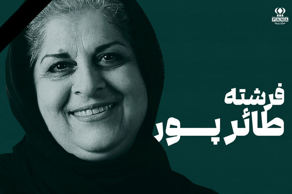 فرشته طائرپور؛ زنی که مادرانه از سینمای کودک محافظت کرد