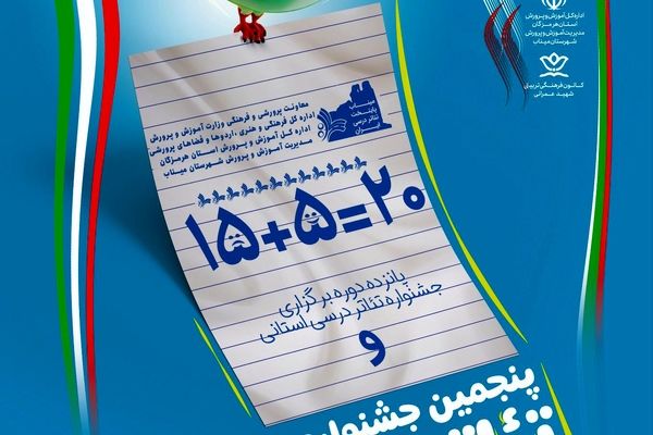 فراخوان پنجمین جشنواره ملی «تئاتر درسی» منتشر شد