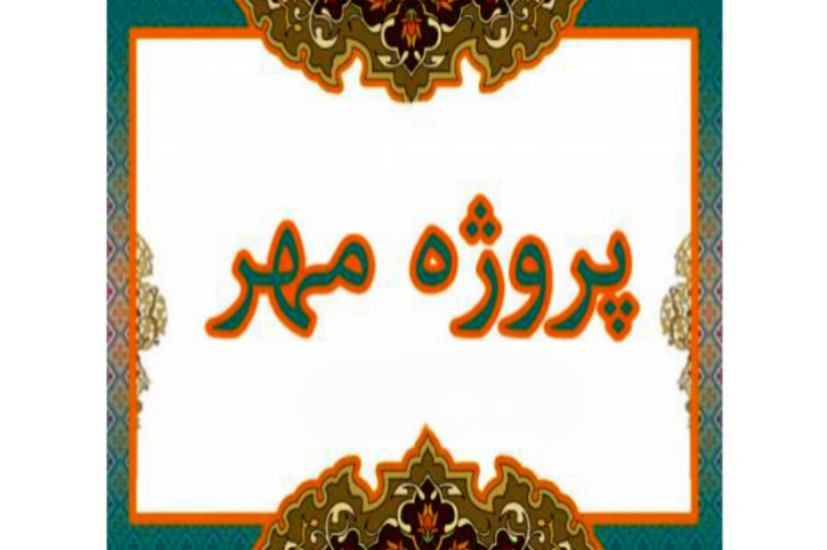 پروژه مهر قلب تپنده آموزش و پرورش برای استقبال از دانشآموزان است