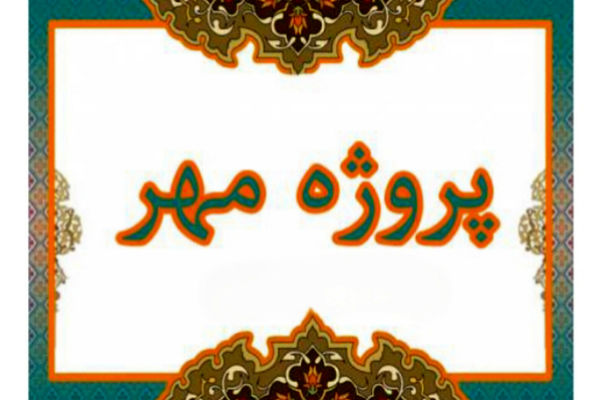 پروژه مهر قلب تپنده آموزش و پرورش برای استقبال از دانش‌آموزان است