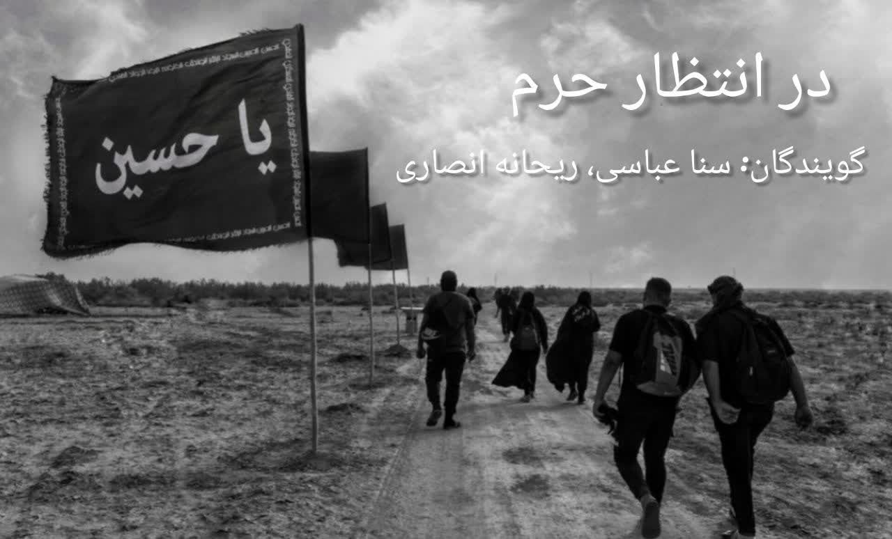 پادکست«در انتظار حرم»
