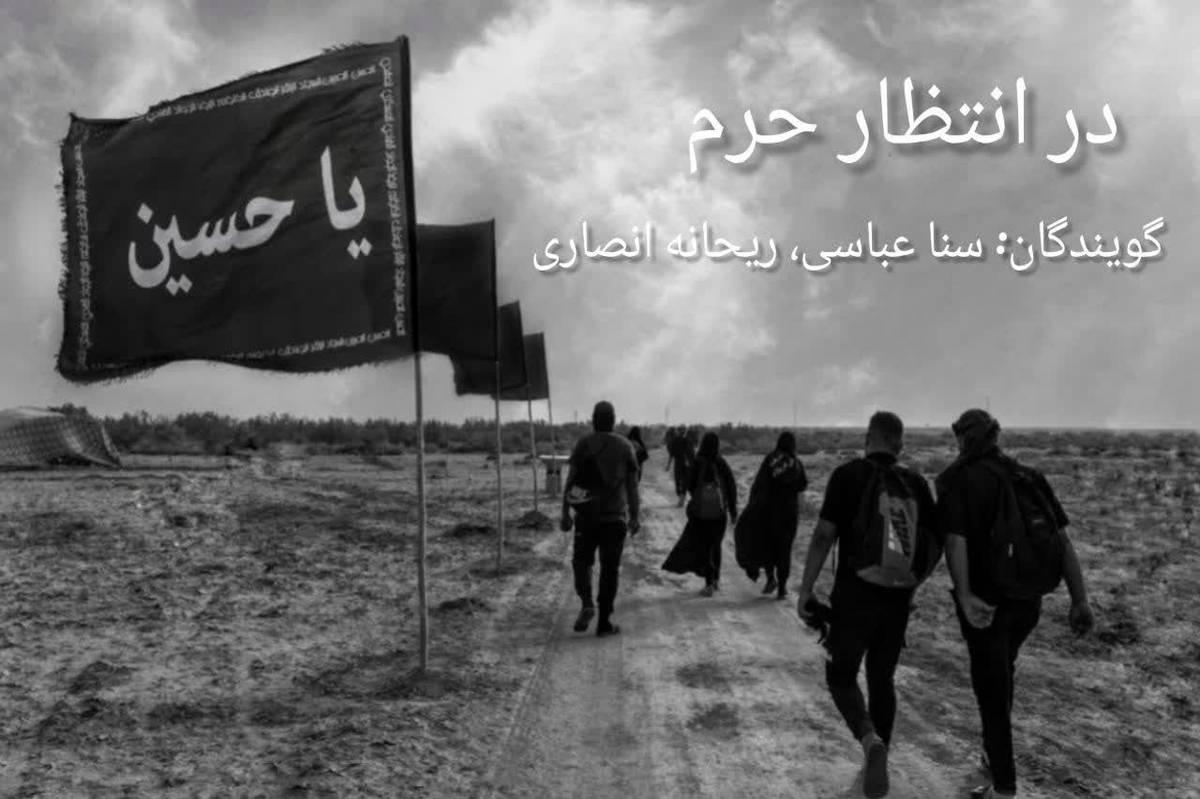 پادکست«در انتظار حرم»