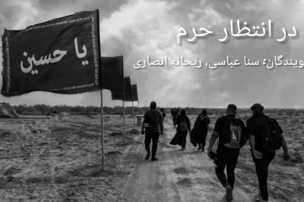 پادکست«در انتظار حرم»