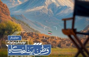 آثار راه‌یافته به مرحلهٔ مصاحبهٔ حضوری فراخوان «وطن؛ پناهگاه» اعلام شد