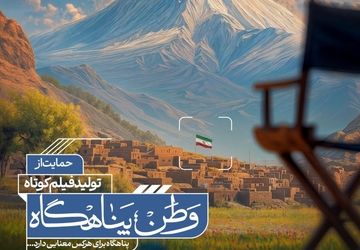 آثار راه‌یافته به مرحلهٔ مصاحبهٔ حضوری فراخوان «وطن؛ پناهگاه» اعلام شد