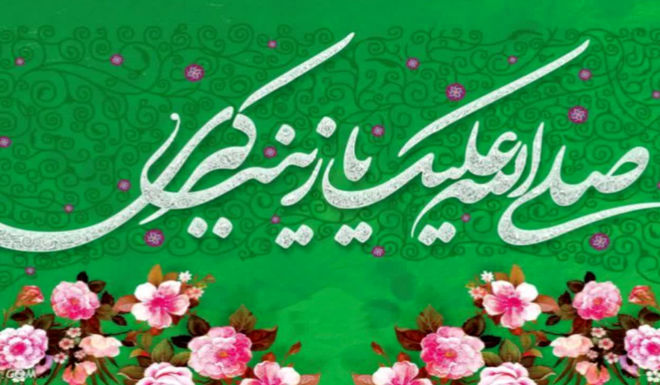 میلاد حضرت زینب(س)، مظهر تجلی عشق
