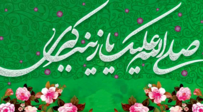 میلاد حضرت زینب(س)، مظهر تجلی عشق