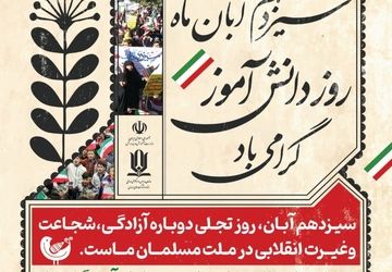 گرامیداشت ۱۳ آبان و روز دانش آموز